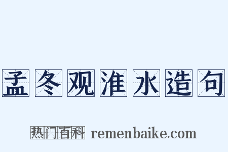 孟冬观淮水造句是什么意思的图片